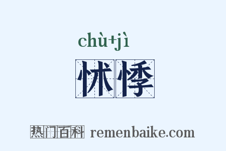 怵悸是什么意思的图片